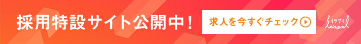 採用サイトバナー