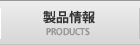 製品情報