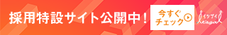 採用サイトバナー