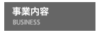 事業内容